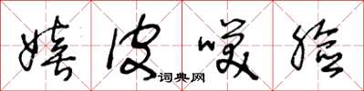 王冬龄嬉皮笑脸草书怎么写