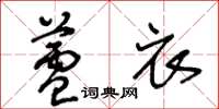 王冬龄芦衣草书怎么写