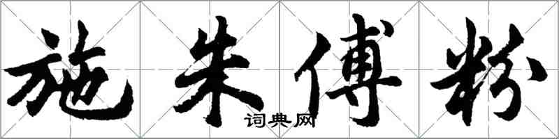 胡问遂施朱傅粉行书怎么写