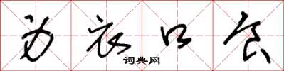 王冬龄身衣口食草书怎么写