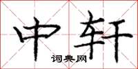 庞中华中轩楷书怎么写