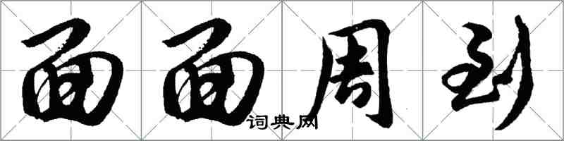 胡问遂面面周到行书怎么写