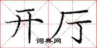庞中华开厅楷书怎么写