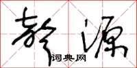 王冬龄声源草书怎么写