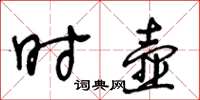 王冬龄时壶草书怎么写