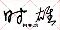 王冬龄时雄草书怎么写
