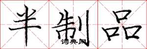 庞中华半制品楷书怎么写