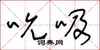 王冬龄吮吸草书怎么写
