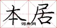庞中华本居楷书怎么写
