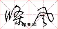 王冬龄条风草书怎么写