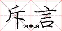 庞中华斥言楷书怎么写