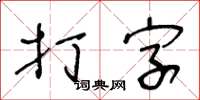王冬龄打字草书怎么写