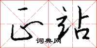 钱沛云正站行书怎么写
