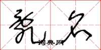 王冬龄乱名草书怎么写