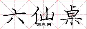 庞中华六仙桌楷书怎么写