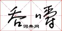王冬龄吞嚼草书怎么写