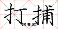 庞中华打捕楷书怎么写