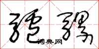 王冬龄驴骡草书怎么写
