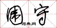 王冬龄围守草书怎么写