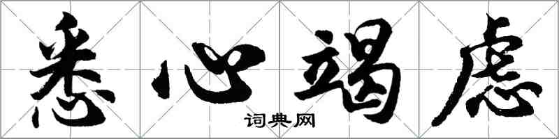 胡问遂悉心竭虑行书怎么写