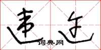 王冬龄违迕草书怎么写