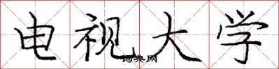 庞中华电视大学楷书怎么写