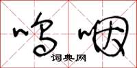 王冬龄呜咽草书怎么写