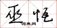 王冬龄巫恒草书怎么写