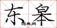 庞中华东皋楷书怎么写
