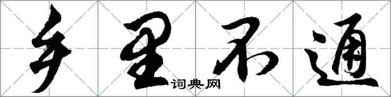 胡问遂乡里不通行书怎么写