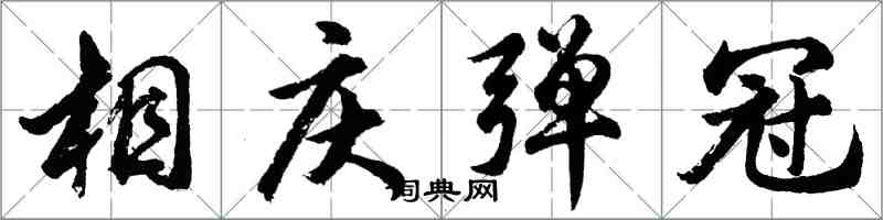 胡问遂相庆弹冠行书怎么写