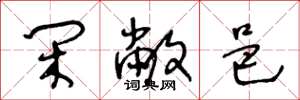 王冬龄闲敝邑草书怎么写