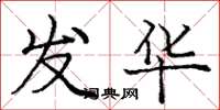 庞中华发华楷书怎么写