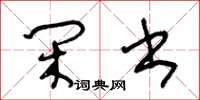 王冬龄闲书草书怎么写