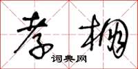 王冬龄孝棚草书怎么写