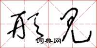 王冬龄形见草书怎么写