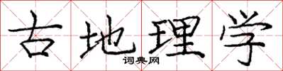 庞中华古地理学楷书怎么写