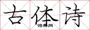 庞中华古体诗楷书怎么写