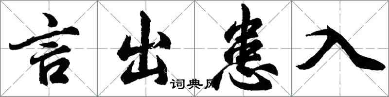胡问遂言出患入行书怎么写