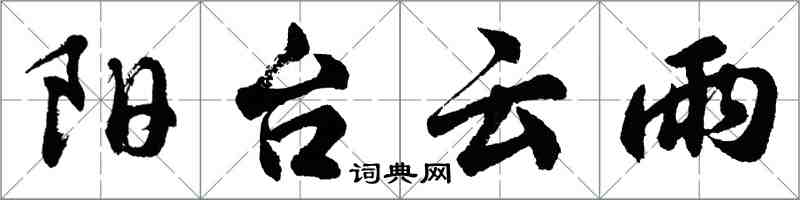 胡问遂阳台云雨行书怎么写