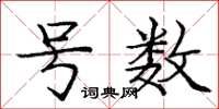 庞中华号数楷书怎么写