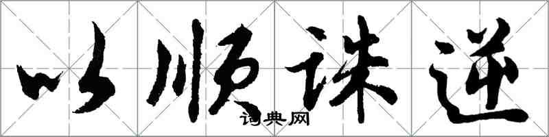 胡问遂以顺诛逆行书怎么写