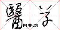王冬龄医草草书怎么写