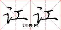 庞中华讧讧楷书怎么写
