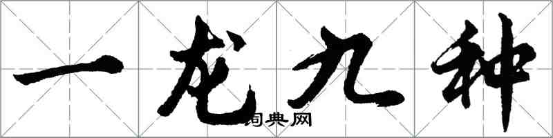 胡问遂一龙九种行书怎么写