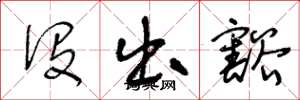 王冬龄没出豁草书怎么写