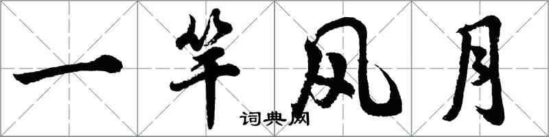 胡问遂一竿风月行书怎么写
