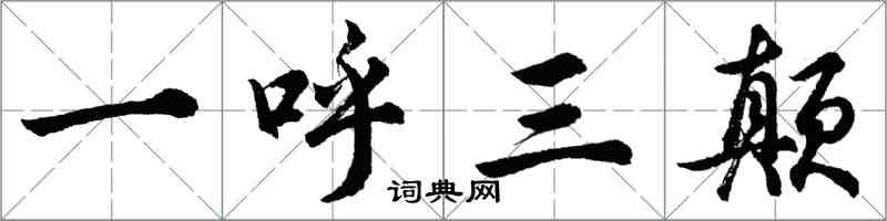 胡问遂一呼三颠行书怎么写