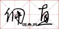 王冬龄佣直草书怎么写