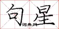 庞中华句星楷书怎么写